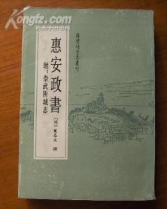 惠安政书