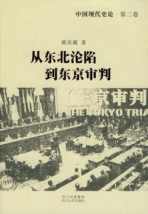从东北沦陷到东京审判/中国现代史论