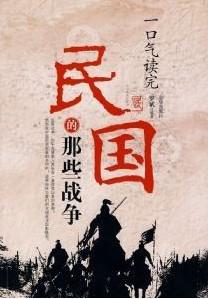 一口气读完民国的那些战争