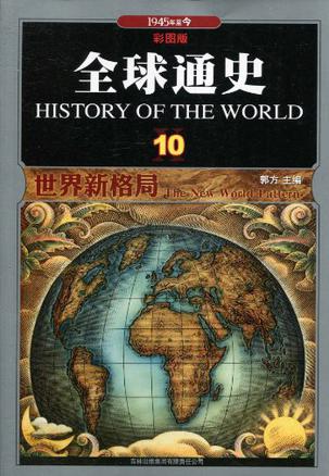 全球通史