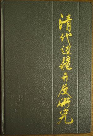 清代边疆开发研究