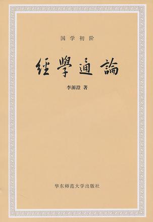 经学通论