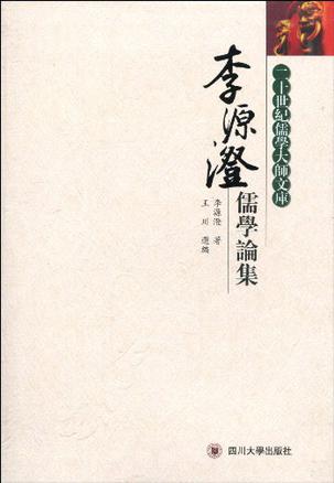 李源澄儒学论集