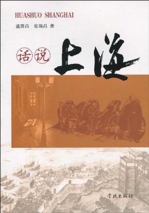 话说上海