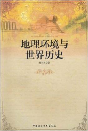 地理环境与世界历史