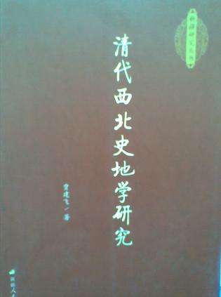 清代西北史地学研究