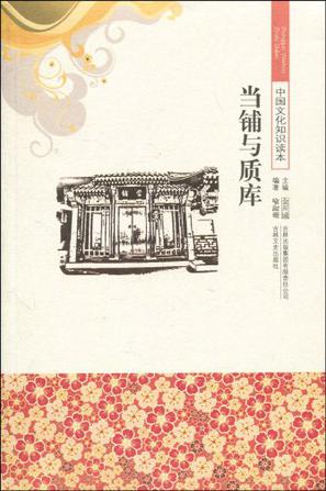 当铺与质库/中国文化知识读本