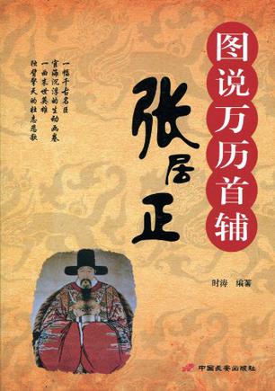图说万历首辅张居正