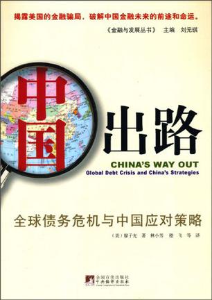 中国出路