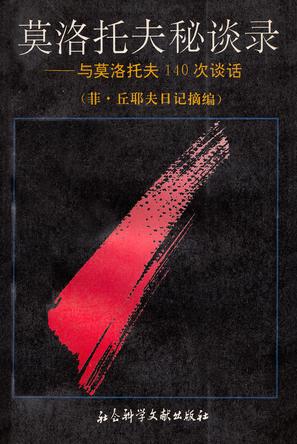 莫洛托夫秘谈录