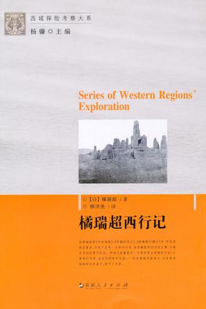 橘瑞超西行记