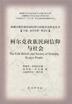 柯尔克孜族民间信仰与社会
