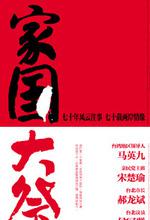 家国大祭
