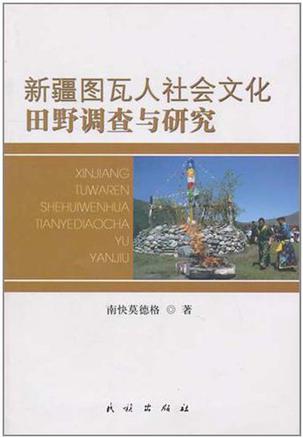 新疆图瓦人社会文化田野调查与研究