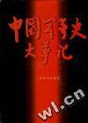 中国军事史大事记