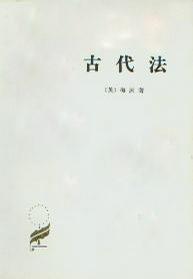 古代法