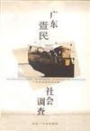 广东疍民社会调查