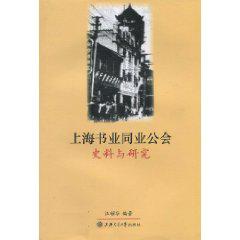 上海书业同业公会史料与研究