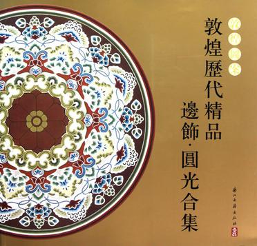 敦煌图案 敦煌历代精品边饰、圆光合集