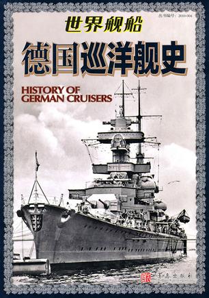 德国巡洋舰史