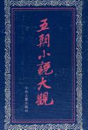 五朝小说大观