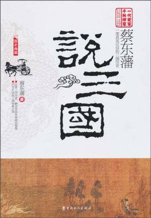 蔡东藩说三国