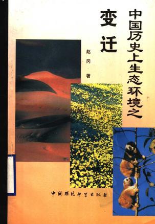 中国历史上生态环境之变迁