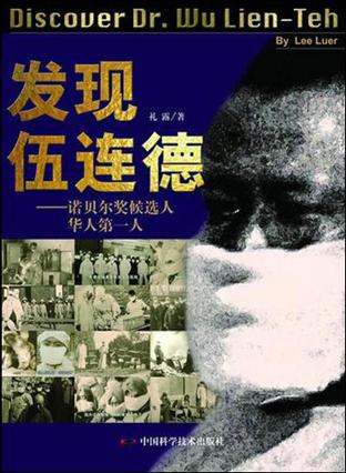 发现伍连德