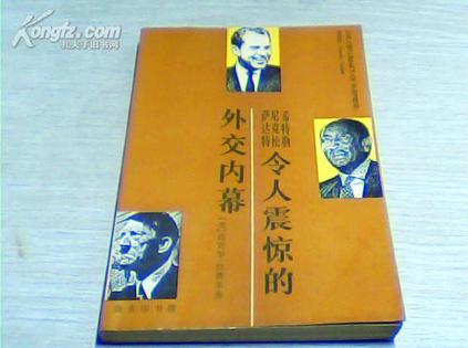 希特勒、尼克松、萨达特令人震惊的外交内幕