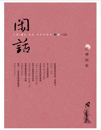 闲话10 ：精神探索（特辑）