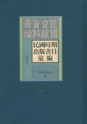 民國時期發行書目彙編（全七冊）