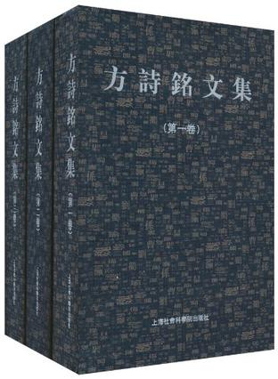 方诗铭文集（套装共3卷）