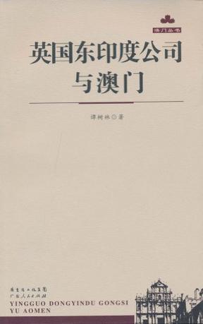 英国东印度公司与澳门