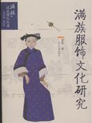 满族服饰文化研究