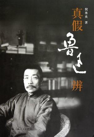 真假鲁迅辨