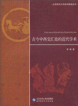 古今中西交汇处的近代学术