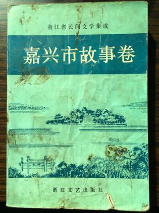 嘉兴市故事卷