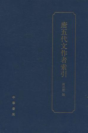 唐五代文作者索引