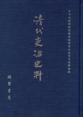 清代吏治史料