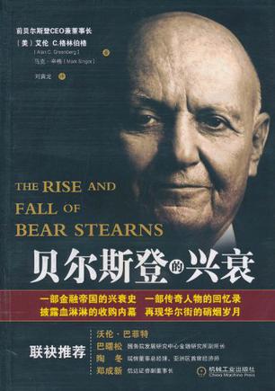 贝尔斯登的兴衰