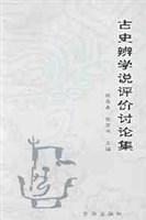 古史辨学说评价讨论集