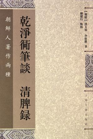 乾淨衕筆談 清脾錄