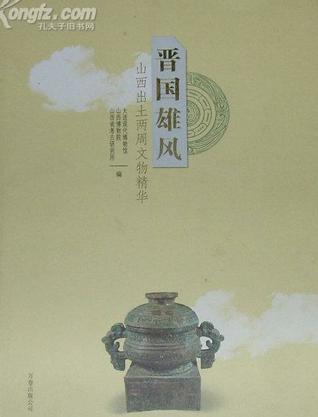 晋国雄风——山西出土两周文物精华