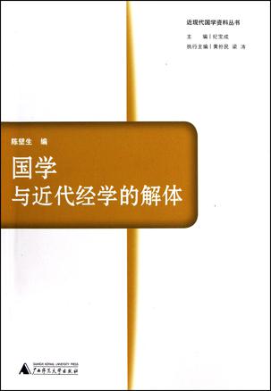 国学与近代经学的解体