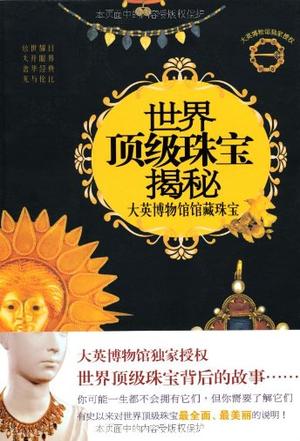 世界顶级珠宝揭秘