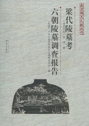 梁代陵墓考-六朝陵墓调查报告