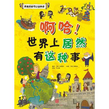 啊哈!世界上居然有这种事