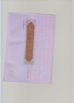 马克思东方社会理论