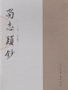 蜀志类钞