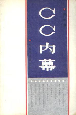 CC内幕